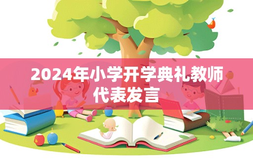 2024年小学开学典礼教师代表发言