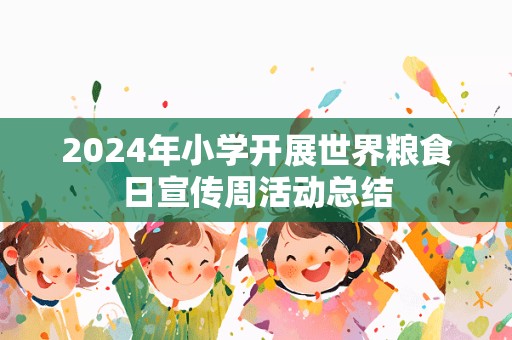 2024年小学开展世界粮食日宣传周活动总结