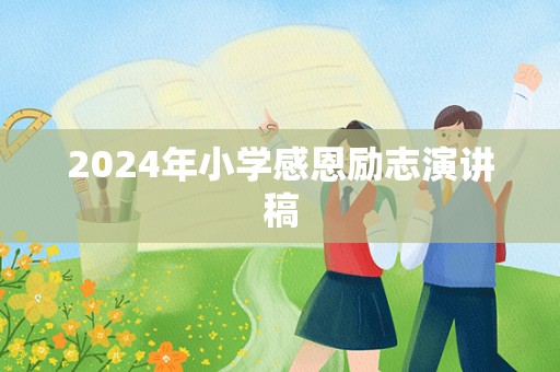 2024年小学感恩励志演讲稿