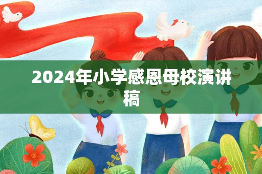 2024年小学感恩母校演讲稿