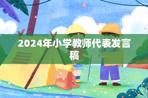 2024年小学教师代表发言稿