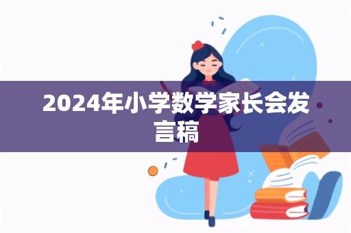 2024年小学数学家长会发言稿