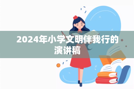 2024年小学文明伴我行的演讲稿