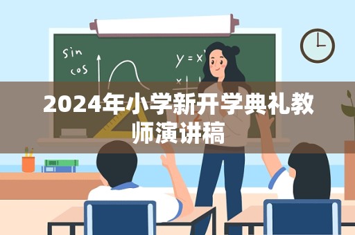 2024年小学新开学典礼教师演讲稿