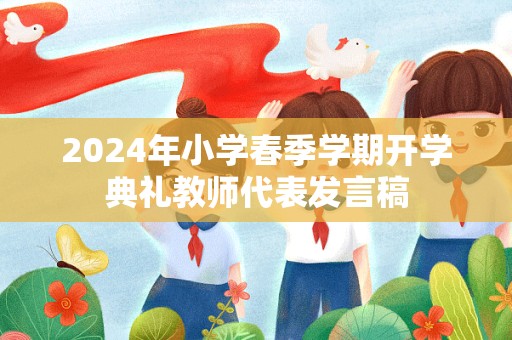 2024年小学春季学期开学典礼教师代表发言稿