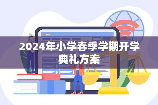 2024年小学春季学期开学典礼方案