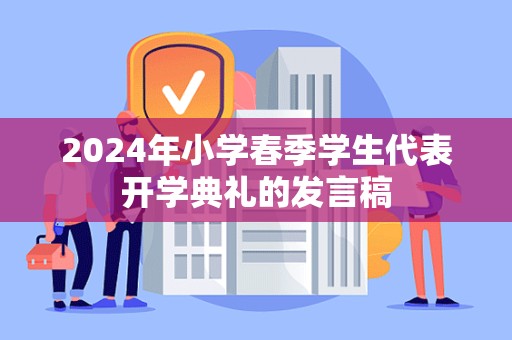 2024年小学春季学生代表开学典礼的发言稿