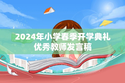 2024年小学春季开学典礼优秀教师发言稿