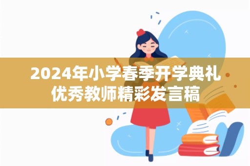 2024年小学春季开学典礼优秀教师精彩发言稿