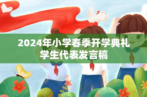 2024年小学春季开学典礼学生代表发言稿