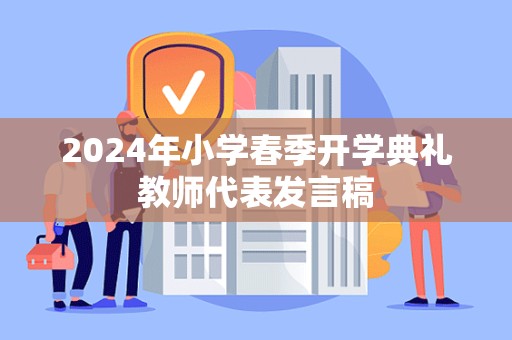 2024年小学春季开学典礼教师代表发言稿