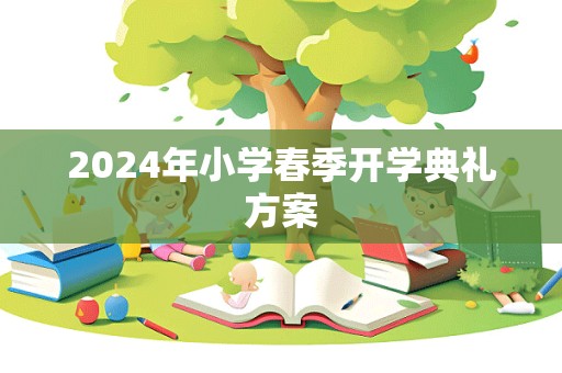 2024年小学春季开学典礼方案