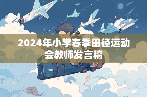 2024年小学春季田径运动会教师发言稿