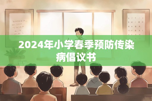 2024年小学春季预防传染病倡议书