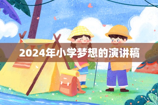 2024年小学梦想的演讲稿