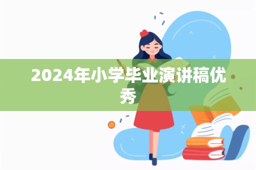 2024年小学毕业演讲稿优秀