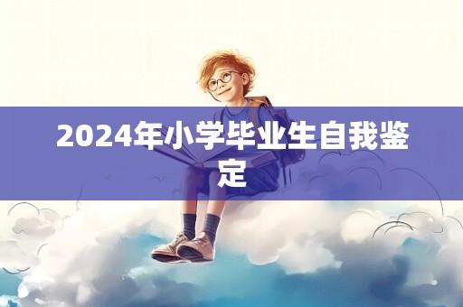 2024年小学毕业生自我鉴定