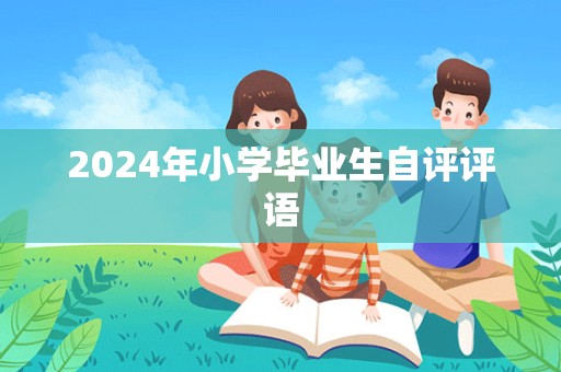 2024年小学毕业生自评评语