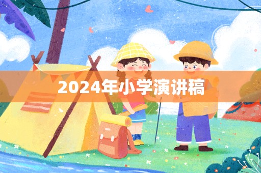 2024年小学演讲稿