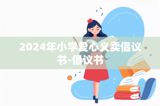 2024年小学爱心义卖倡议书-倡议书