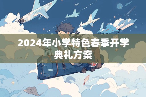 2024年小学特色春季开学典礼方案