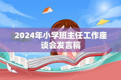 2024年小学班主任工作座谈会发言稿