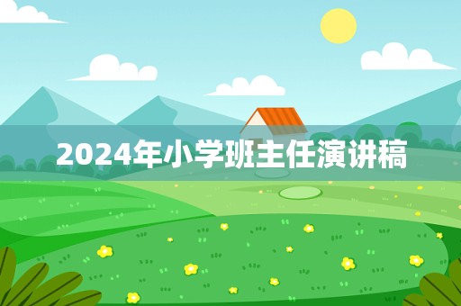 2024年小学班主任演讲稿