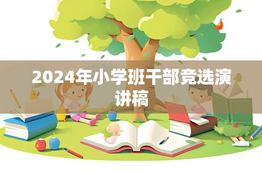 2024年小学班干部竞选演讲稿