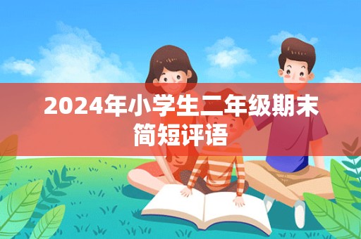 2024年小学生二年级期末简短评语