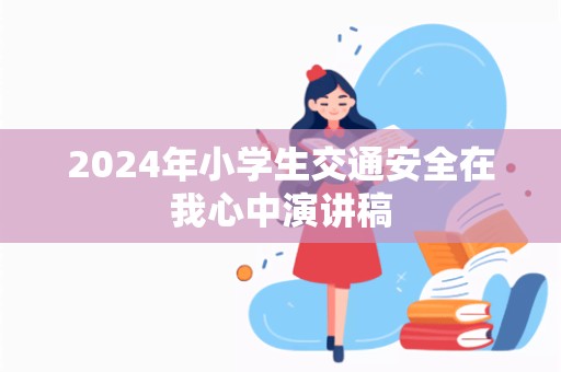 2024年小学生交通安全在我心中演讲稿