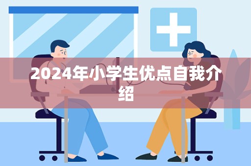 2024年小学生优点自我介绍