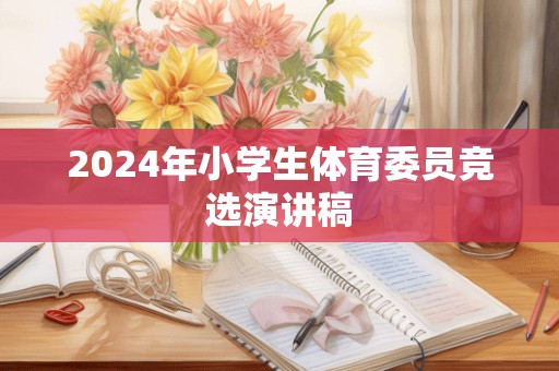 2024年小学生体育委员竞选演讲稿