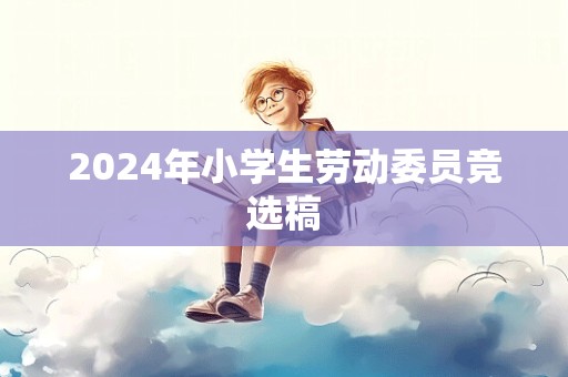 2024年小学生劳动委员竞选稿