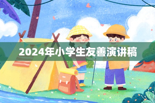 2024年小学生友善演讲稿