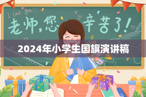 2024年小学生国旗演讲稿