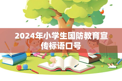 2024年小学生国防教育宣传标语口号