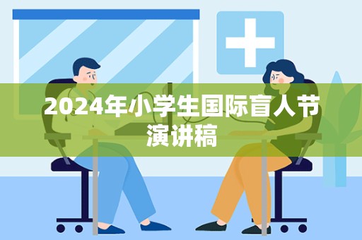 2024年小学生国际盲人节演讲稿