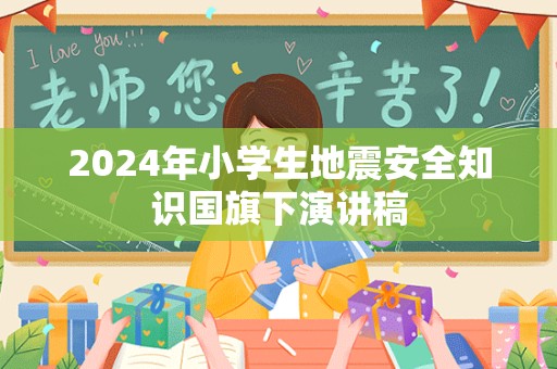 2024年小学生地震安全知识国旗下演讲稿