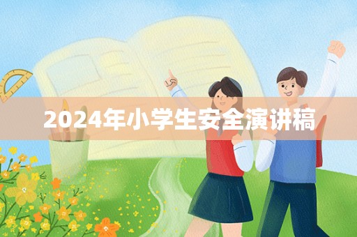 2024年小学生安全演讲稿