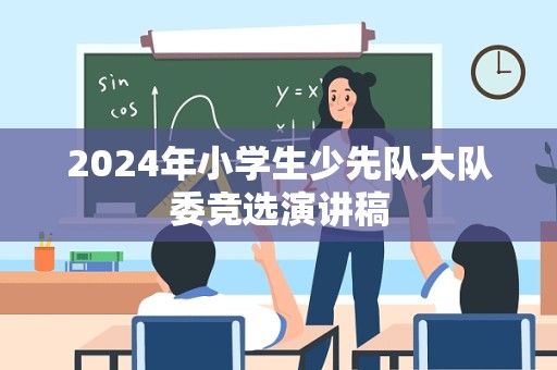 2024年小学生少先队大队委竞选演讲稿