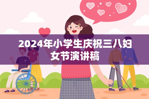 2024年小学生庆祝三八妇女节演讲稿