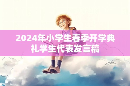 2024年小学生春季开学典礼学生代表发言稿