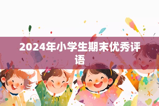 2024年小学生期末优秀评语