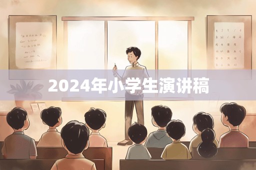 2024年小学生演讲稿