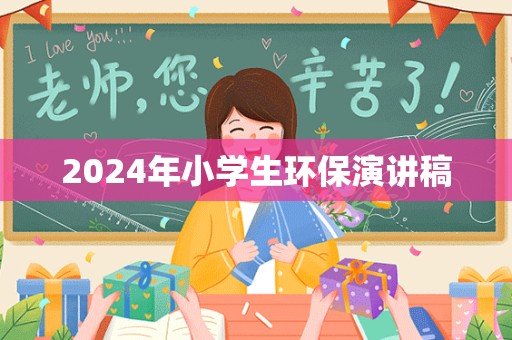 2024年小学生环保演讲稿