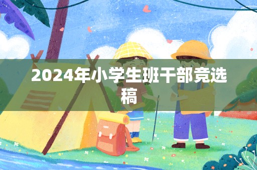 2024年小学生班干部竞选稿