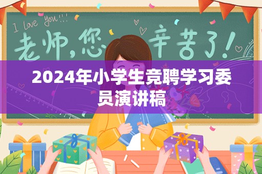 2024年小学生竞聘学习委员演讲稿