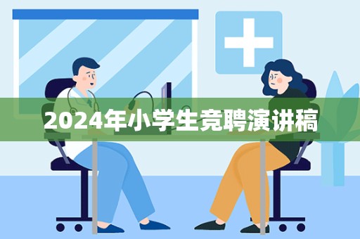 2024年小学生竞聘演讲稿