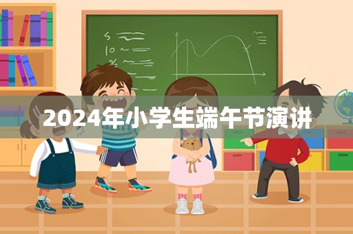 2024年小学生端午节演讲