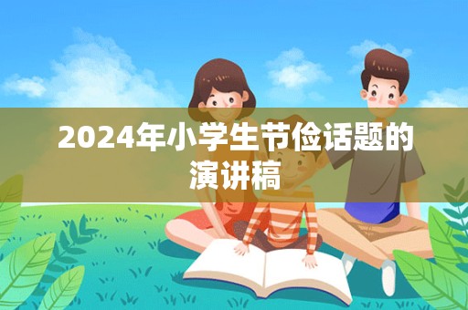 2024年小学生节俭话题的演讲稿